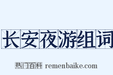 长安夜游组词是什么意思的图片
